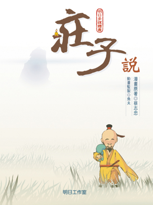 Title details for 莊子說 by 蔡志忠 - Available